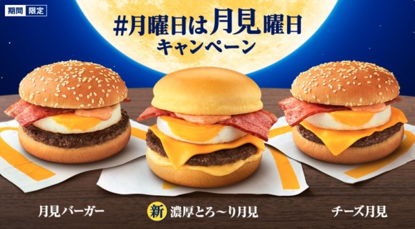McDonalds-Japan-tsukimi-moon-viewing-burgers-fast-food-photos-limited-edition-exclusive-menu-top-3.jpg